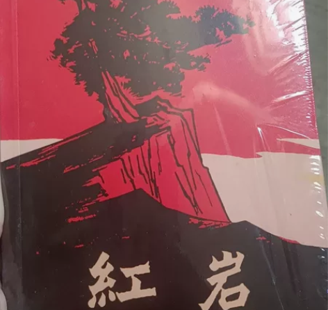 红岩处理单本 感兴趣的话点“我想要”和我私...