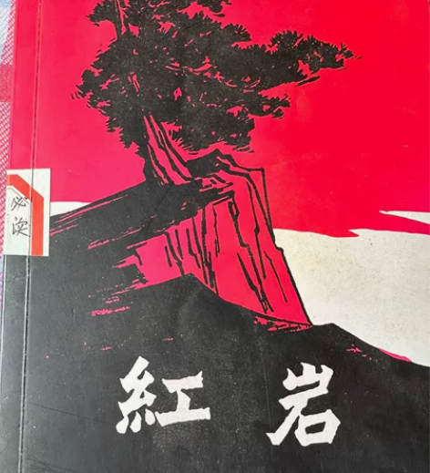 红岩 感兴趣的话点“我想要”和我私聊吧～轻...