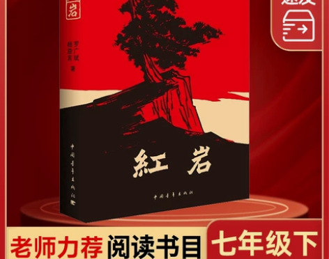当当网正版书籍红岩 杨益言罗广斌正版原著青...