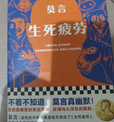 生死疲劳（不看不知道，莫言真幽默！全新版本...