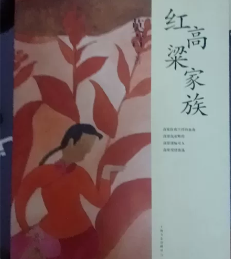 红高粱家族 感兴趣的话点“我想要”和我私聊...