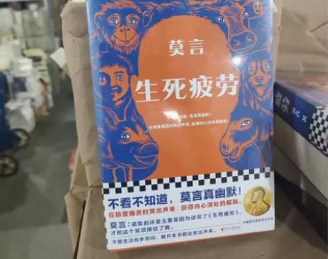 正版二手 生死疲劳 莫言 浙江文艺出版社 ...