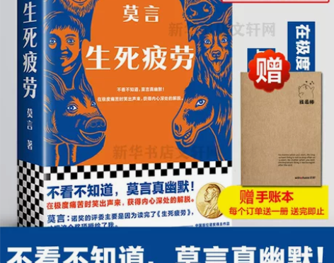 送笔记本】生死疲劳 莫言的书全集 诺贝尔获...