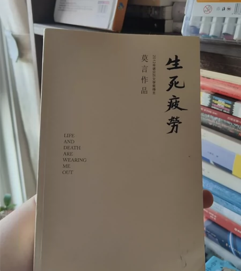 生死疲劳 2020修订升级版 莫言作品集 ...