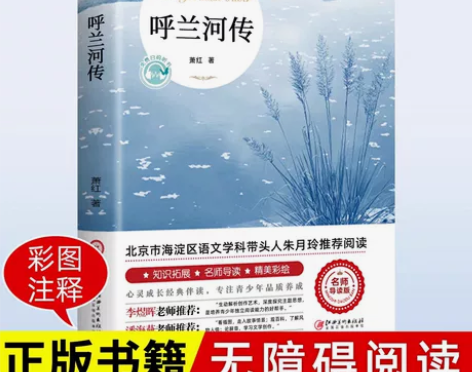 全新正版6.43元包邮  呼兰河传彩页版萧...