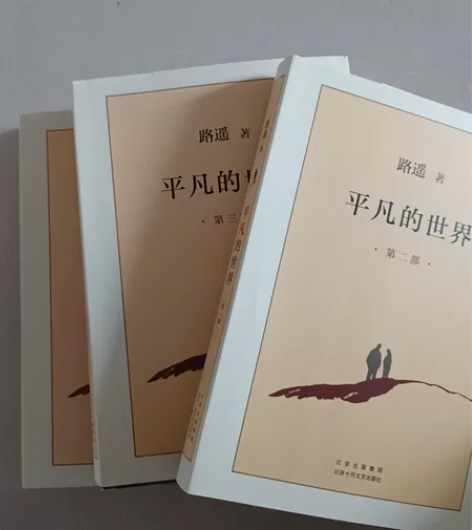 还很新平凡的世界：全三部（2021版） 感...