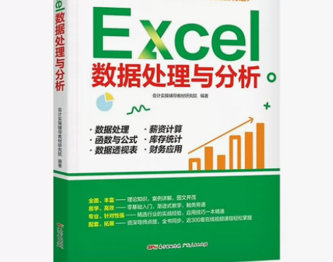 Excel数据处理与分析 从入门到精通教程...