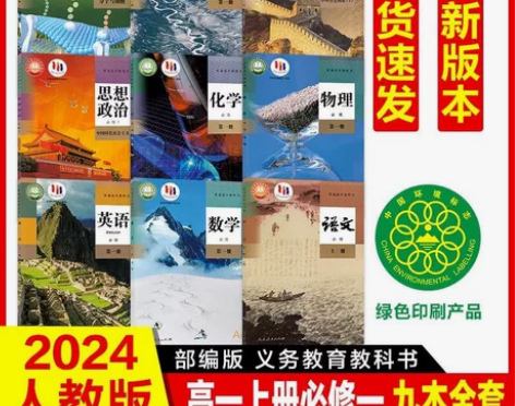 高一上册课本全套人教版2024高中必修一全...