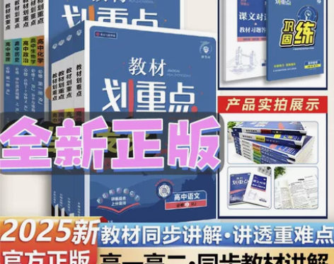【25全新正版】2025教材划重点理想树高...