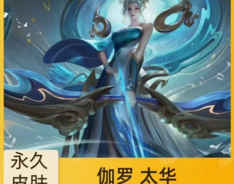 伽罗 太华永久皮肤兑换 王者荣耀永久皮肤百...