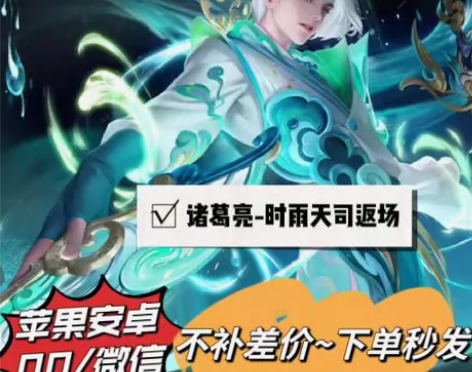 诸葛亮皮肤时雨天司返场 V区 ?Q区 145