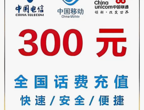 #话费全国三网300元  电信 移动 联通...