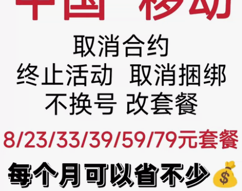 #话费江苏移动改换套餐不换号转套餐8元23...