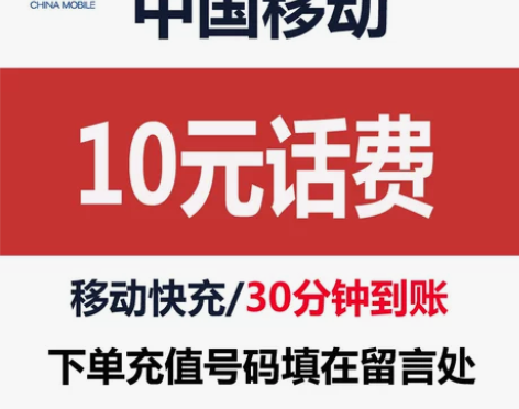 移动话费充值10元 全国移动小金额10元面...
