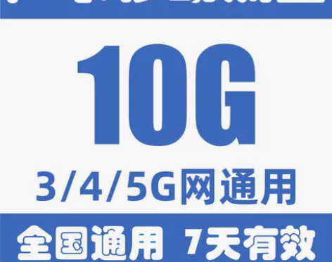 广东移动流量10G7天,2G3天,2G1天...