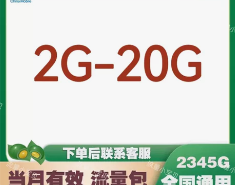 #移动流量四川移动流量20G流量包  国内...