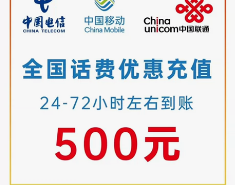 全国移动！！！极速充值！！！紧限移动 面值...