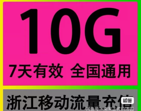 浙江移动流量包10G7天仅需1元话费（不是...