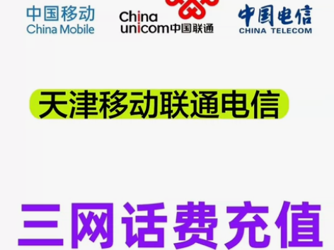 天津话费移动联通电信话费充值手机缴费话费代...