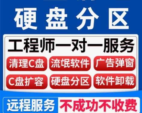 远程维护电脑 电脑系统C盘清理笔记本磁盘分...