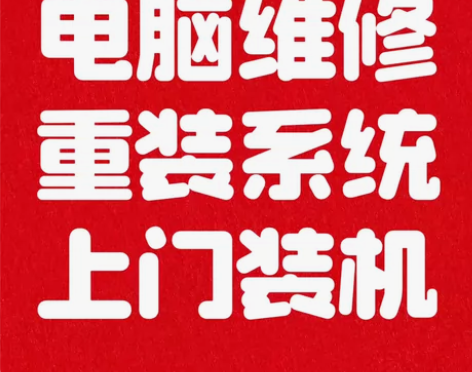 上门电脑远程维修问题咨询修复疑难杂症技术服务故障排除系统解决...