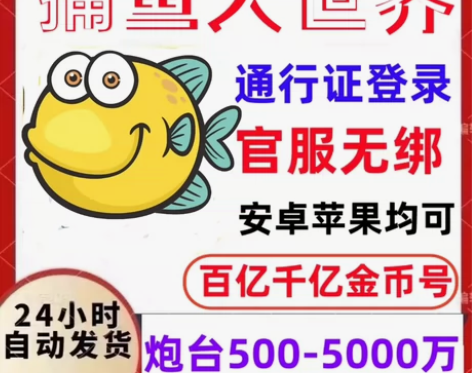 捕鱼大世界 1500亿，500炮台起 通行...