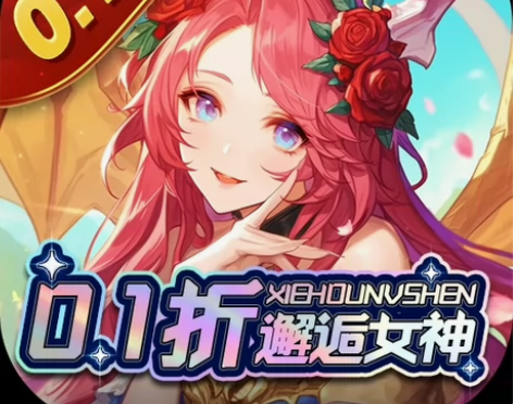 消除萌怪大作战-0.1折女神奇缘  无需代...