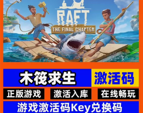 steam正版木筏求生激活码入库Raft联...