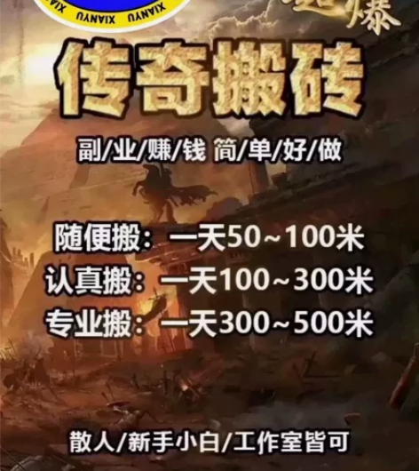 传奇打金++游戏搬砖+免费带徒+一天50+...