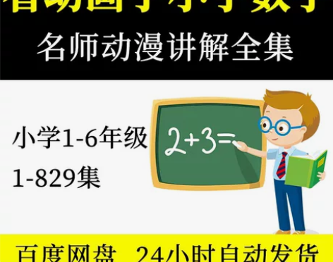 看动画学小学数学视频课趣味动漫教学全集爆笑...