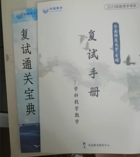 华南师范大学学科教学数学 专业课903 欣...