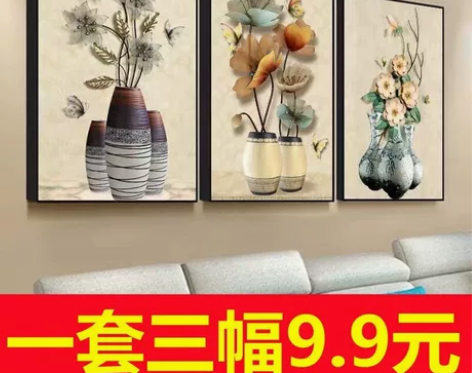 (全新转出)3幅+9.9元包邮+客厅装饰画...