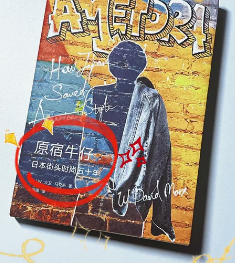 《原宿牛仔》日本街头时尚50年 从美国到原...