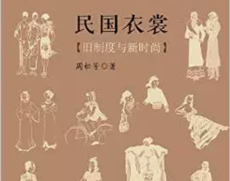 民国衣裳:旧制度与新时尚/周松芳/南方日报...
