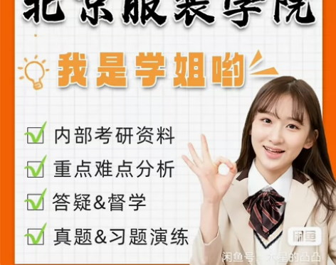 【北京服装学院直系学长学姐】考研初试复试专...