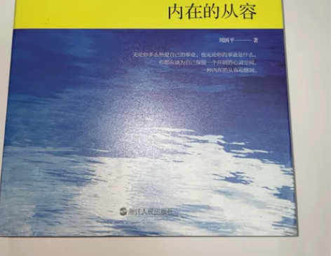 内在的从容 名家 随笔