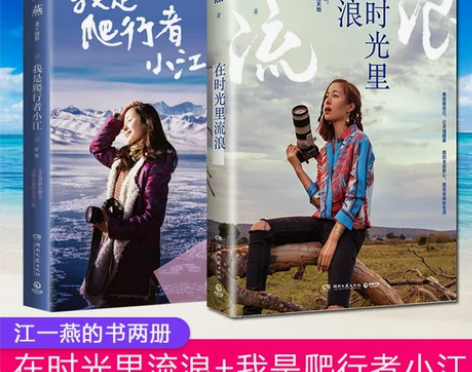 江一燕的书 在时光里流浪+我是爬行者小江全...