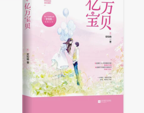 ?正版现货 亿万宝贝上下册 两本已完结原名...