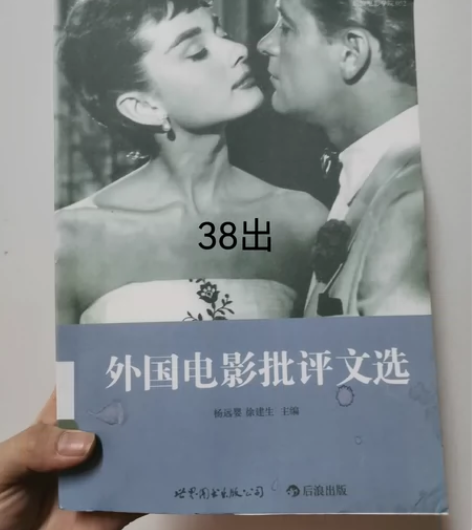 《外国电影批评文选》杨远婴 徐建生主编，世...