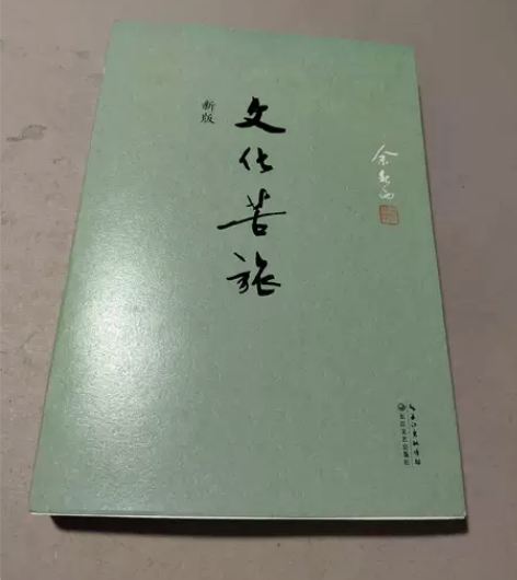 正版二手文化苦旅（新版）余秋雨长江文艺出版...