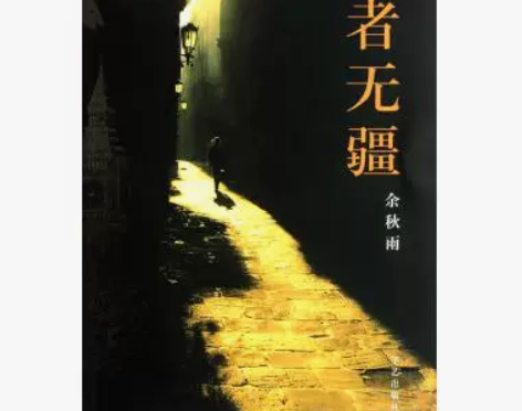 行者无疆 余秋雨  正版文学书籍，也可以附...
