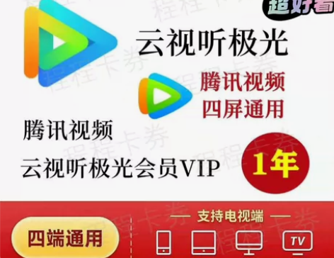 #腾讯视频【直充不接码】腾讯vip腾讯超级...