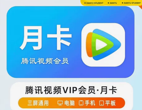 【直接拍限时优惠】腾讯视手机视频svip月...