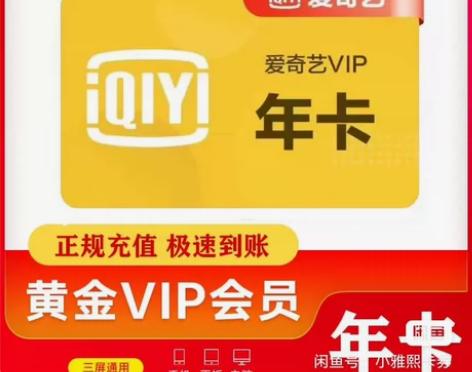 爱奇艺黄金会员 爱奇艺vip一年12个月直...