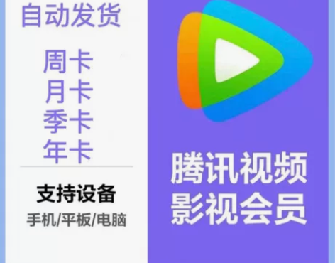 直充秒到腾讯视频会员腾讯会员半月卡/7天卡...