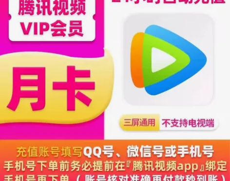 【自助下单，拍前咨询】腾讯视频月卡，腾讯视...
