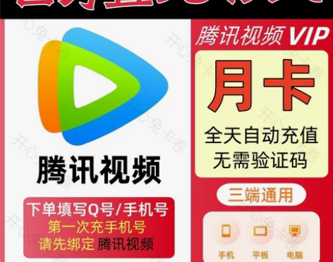 【直充秒到】腾讯视频月卡腾讯vip30天腾...