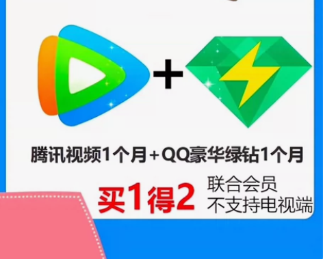 ［秒冲］腾讯视频月卡30天，1个月腾讯视频...