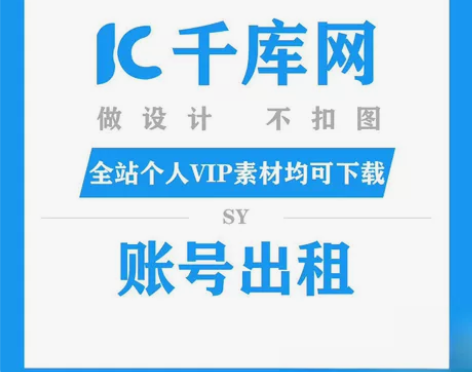 【千库网会员】全站个人vip 0.2免费代...