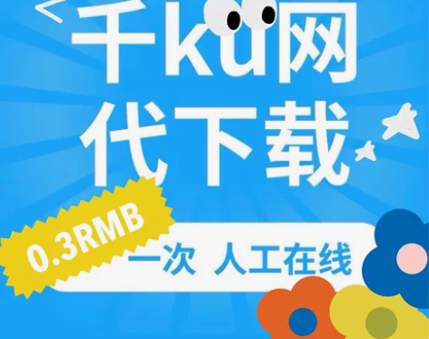 0.3/次 千库网代下载 千库网会员素材代...